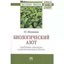 Биологический азот. Проблемы экологии и растительного белка. Монография
