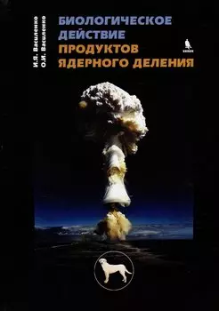 Биологическое действие продуктов ядерного деления