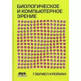 Биологическое и компьютерное зрение