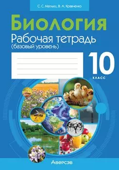 Биология. 10 класс: рабочая тетрадь (базовый уровень)