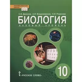 Биология. 10 класс. Базовый уровень. Учебник