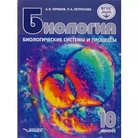 Биология. 10 класс. Биологические системы и процессы. Учебник. Базовый и углубленный уровни