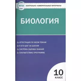 Биология. 10 класс. Контрольно-измерительные материалы