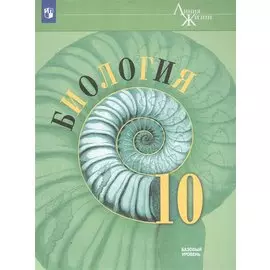 Биология. 10 класс. Учебник. Базовый уровень