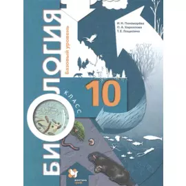 Биология. 10 класс. Учебник. Базовый уровень