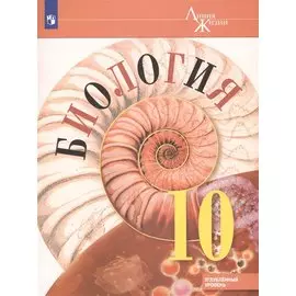 Биология. 10 класс. Углубленный уровень. Учебное пособие