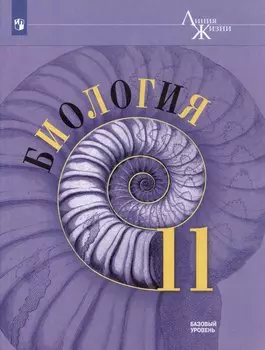 Биология: 11-й класс: базовый уровень: учебник