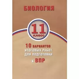 Биология. 11 класс. 10 вариантов итоговых работ для подготовки к ВПР : учебное пособие