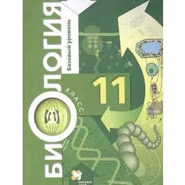 Биология. Базовый уровень. 11 кл. Учебник.