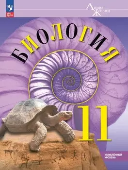 Биология. 11 класс. Углублённый уровень. Учебное пособие