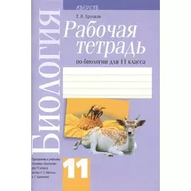 Биология. 11 класс. Рабочая тетрадь. Приложение к учебному пособию "Биология" для 11 класса (авторы С.С. Маглыш, А.Е. Каревский)