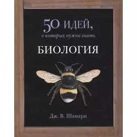 Биология. 50 идей, о которых нужно знать