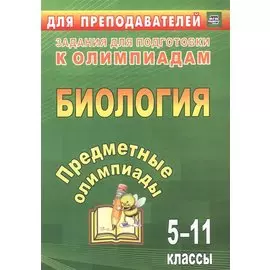 Предметные олимпиады. 5-11 классы. Биология