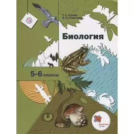 Биология. 5-6 класс. Учебник.