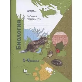 Биология. 5-6 классы. Рабочая тетрадь №1