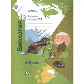 Биология 5-6 кл. Р/т №1 (мАлУс) Сухова (ФГОС)
