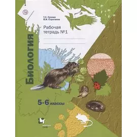 Биология: 5-6 классы: рабочая тетрадь № 1 для учащихся общеобразовательных учреждений