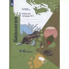 Биология 5-6 классы. Рабочая тетрадь №1