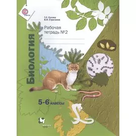 Биология: 5-6 классы: рабочая тетрадь № 2 для учащихся общеобразовательных учреждений