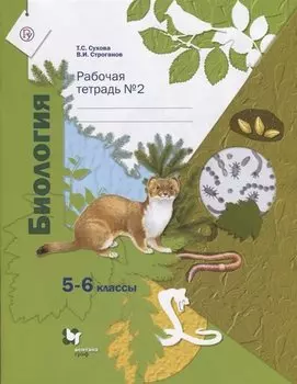 Биология. 5-6 классы. Рабочая тетрадь №2
