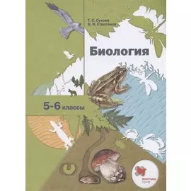 Биология. 5-6 классы. Учебник