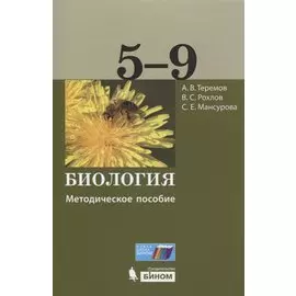Биология. 5-9 классы. Методическое пособие