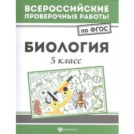 Биология: 5 класс