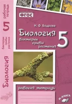 Биология. 5 класс. Бактерии, грибы, растения. Рабочая тетрадь к учебнику В.В. Пасечника "Биология. 5 класс. Бактерии, грибы, растения"