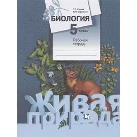 Биология. 5 класс. Рабочая тетрадь