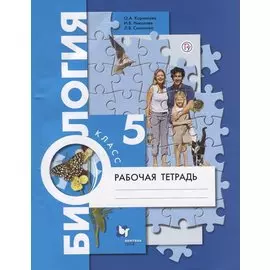 Биология. 5 класс. Рабочая тетрадь