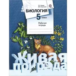 Биология. 5 класс. Рабочая тетрадь