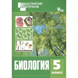 Биология. 5 класс. Разноуровневые задания. ФГОС