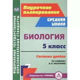 Биология. 5 класс. Система уроков по учебнику В. В. Пасечника. (ФГОС)