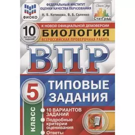 ВПР СтатГрад Биология 5 кл. Типовые задания ВПР 10 вариантов заданий (мВПРТипЗад) (ФИОКО) Котикова