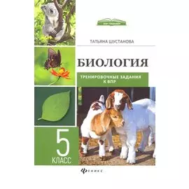 Биология:трениров.задания к ВПР:5 класс