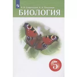Биология. 5 класс. Учебник