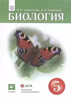 Биология. 5 класс. Учебник.