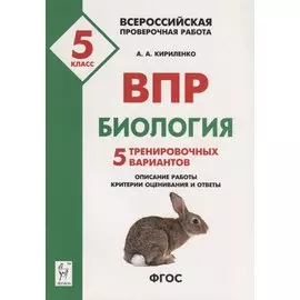ВПР Биология 5 кл. 5 тренир. вар. Уч.-метод. пос. (3 изд) (мВПР) Кириленко (ФГОС)
