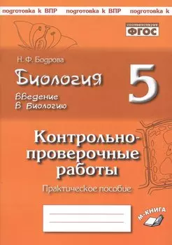 Биология. 5 класс. Введение в биологию. Контрольно-проверочные работы к учебнику Н.И. Сонина "Введение в биологию"