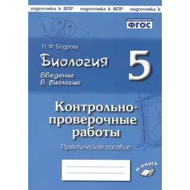 Биология. 5 класс. Введение в биологию. Контрольно-проверочные работы к учебнику И.Н. Пономаревой "Введение в биологию"