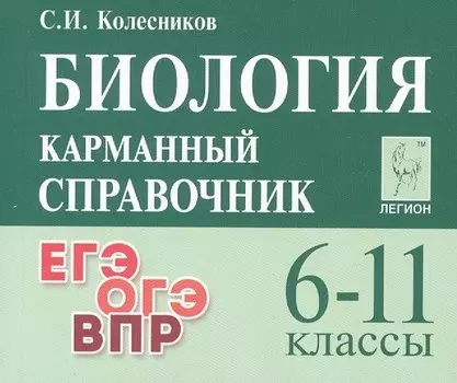 Биология. 6-11 классы. Карманный справочник