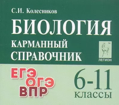 Биология. 6-11 классы. Карманный справочник. Издание четырнадцатое, дополненное