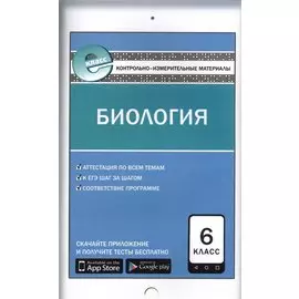 Биология. 6 класс