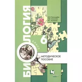 Биология. 6 класс. Методическое пособие.