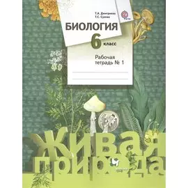 Биология. 6 класс. Рабочая тетрадь №1 для учащихся общеобразовательных организаций. ФГОС. 2-е издание, переработанное