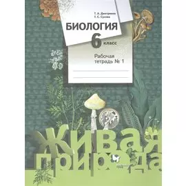 Биология. 6 класс. Рабочая тетрадь №1