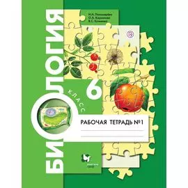 Биология 6 кл. Р/т №1 (2,3 изд.) (м) Пономарева (РУ)