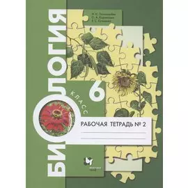 Биология. 6 класс. Рабочая тетрадь № 2