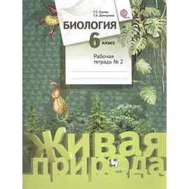 Биология. 6 класс. Рабочая тетрадь №2.