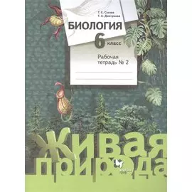 Биология. 6 класс. Рабочая тетрадь №2